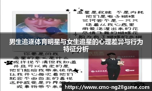 男生追逐体育明星与女生追星的心理差异与行为特征分析