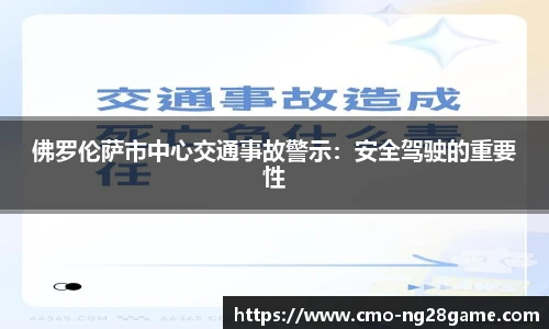 佛罗伦萨市中心交通事故警示：安全驾驶的重要性