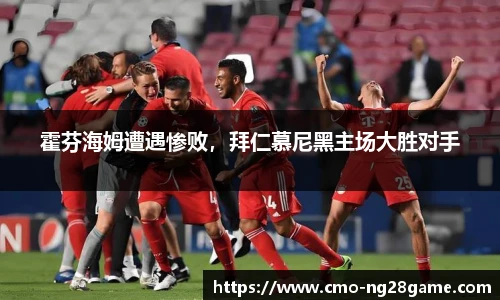 霍芬海姆遭遇惨败，拜仁慕尼黑主场大胜对手
