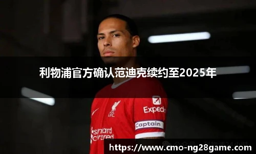 利物浦官方确认范迪克续约至2025年