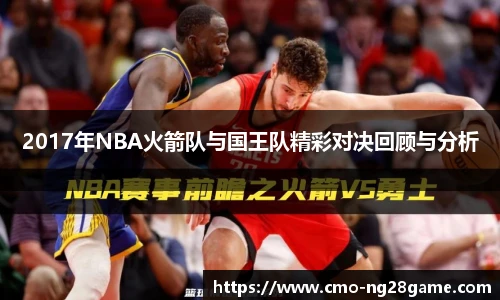 2017年NBA火箭队与国王队精彩对决回顾与分析