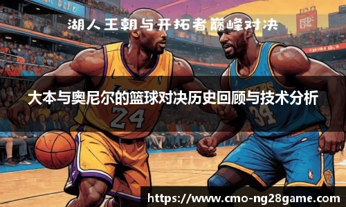 大本与奥尼尔的篮球对决历史回顾与技术分析