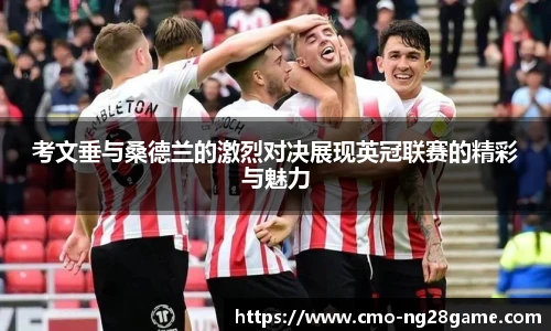 考文垂与桑德兰的激烈对决展现英冠联赛的精彩与魅力