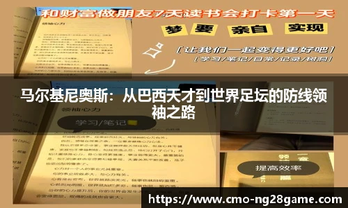 马尔基尼奥斯：从巴西天才到世界足坛的防线领袖之路