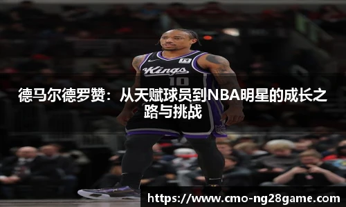 德马尔德罗赞：从天赋球员到NBA明星的成长之路与挑战