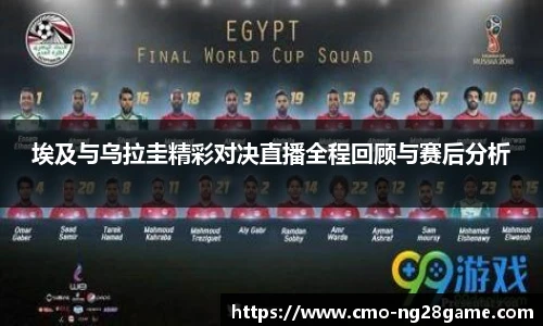埃及与乌拉圭精彩对决直播全程回顾与赛后分析