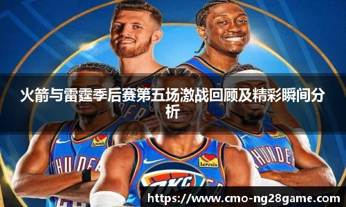 火箭与雷霆季后赛第五场激战回顾及精彩瞬间分析