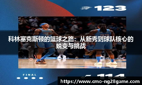 科林塞克斯顿的篮球之路：从新秀到球队核心的蜕变与挑战