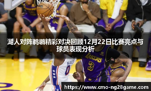 湖人对阵鹈鹕精彩对决回顾12月22日比赛亮点与球员表现分析