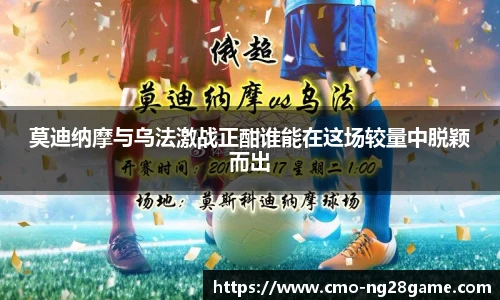 莫迪纳摩与乌法激战正酣谁能在这场较量中脱颖而出