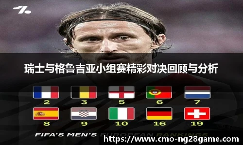 瑞士与格鲁吉亚小组赛精彩对决回顾与分析