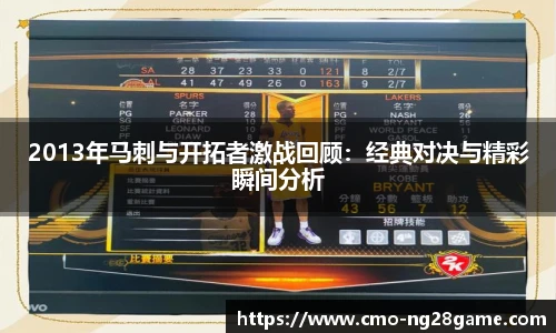 2013年马刺与开拓者激战回顾：经典对决与精彩瞬间分析