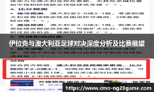 伊拉克与澳大利亚足球对决深度分析及比赛展望