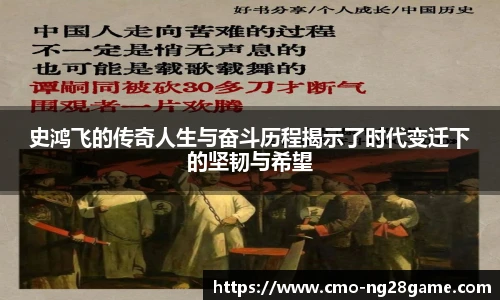 史鸿飞的传奇人生与奋斗历程揭示了时代变迁下的坚韧与希望