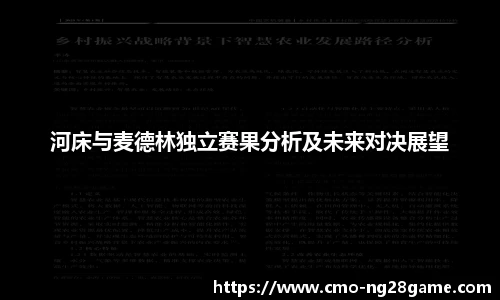 河床与麦德林独立赛果分析及未来对决展望