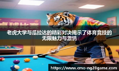 老虎大学与瓜拉达的精彩对决揭示了体育竞技的无限魅力与激情