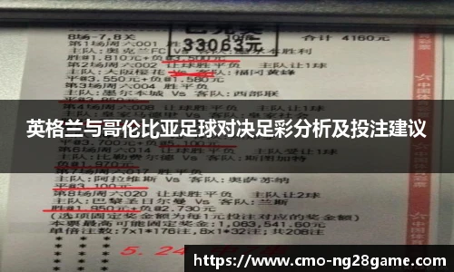英格兰与哥伦比亚足球对决足彩分析及投注建议