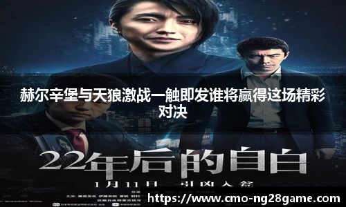 赫尔辛堡与天狼激战一触即发谁将赢得这场精彩对决