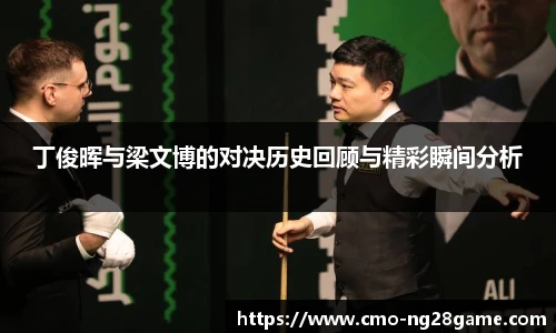 丁俊晖与梁文博的对决历史回顾与精彩瞬间分析