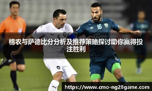 棉农与萨德比分分析及推荐策略探讨助你赢得投注胜利