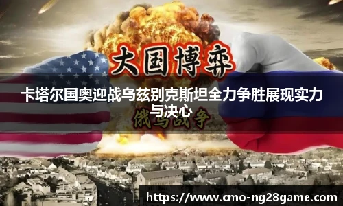 卡塔尔国奥迎战乌兹别克斯坦全力争胜展现实力与决心