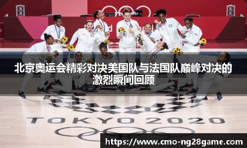 北京奥运会精彩对决美国队与法国队巅峰对决的激烈瞬间回顾