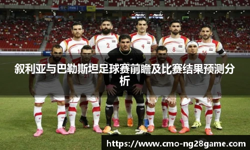 叙利亚与巴勒斯坦足球赛前瞻及比赛结果预测分析