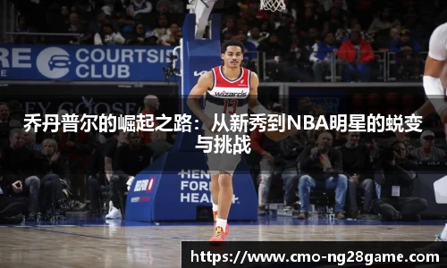 乔丹普尔的崛起之路：从新秀到NBA明星的蜕变与挑战