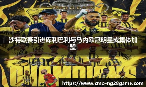 沙特联赛引进库利巴利与马内欧冠明星或集体加盟