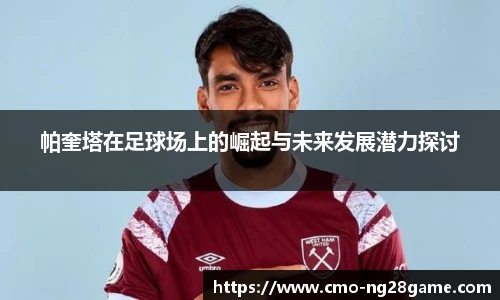 帕奎塔在足球场上的崛起与未来发展潜力探讨