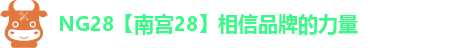 NG28【南宫28】相信品牌的力量